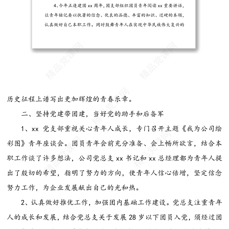 【4篇】公司团支部工作总结(集团公司企业团支部工作总结述职汇报报告)