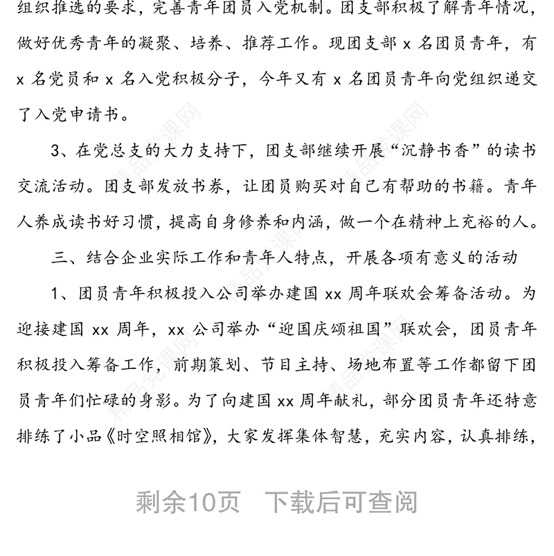 【4篇】公司团支部工作总结(集团公司企业团支部工作总结述职汇报报告)