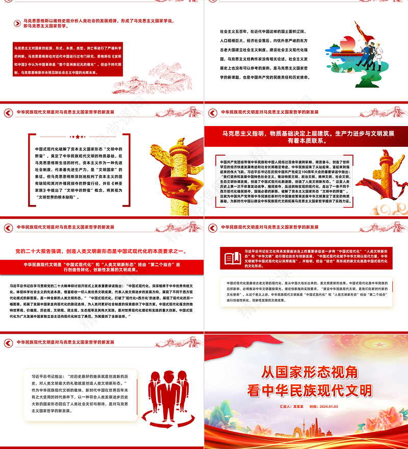 通过国家形态视角看中华民族现代文明PPT红色简洁学习教育党课课件模板