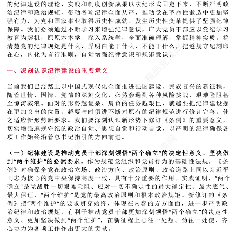 强化纪律观念锤炼优良作风PPT精美大气廉政教育党课(讲稿)