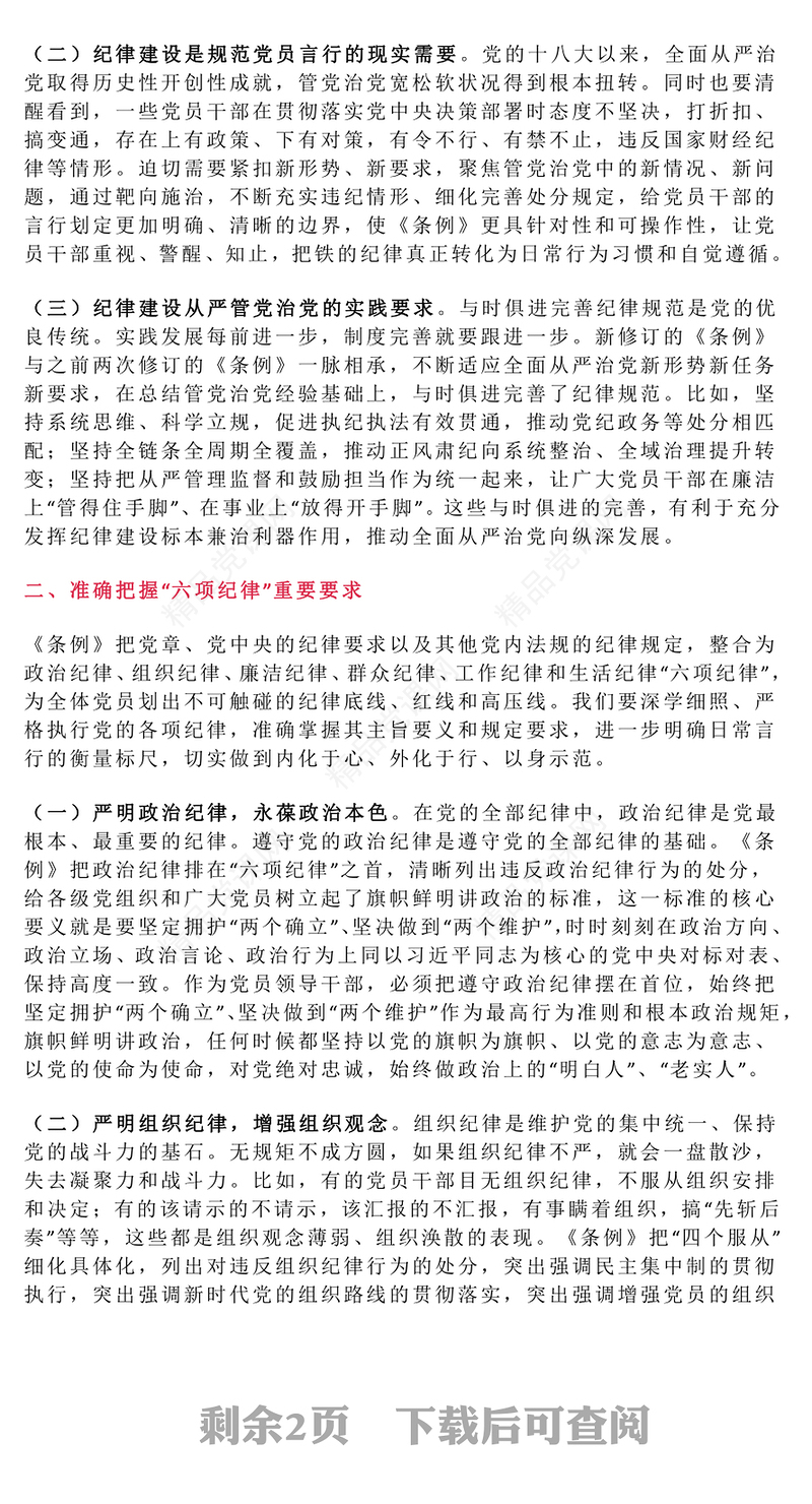 强化纪律观念锤炼优良作风PPT精美大气廉政教育党课(讲稿)