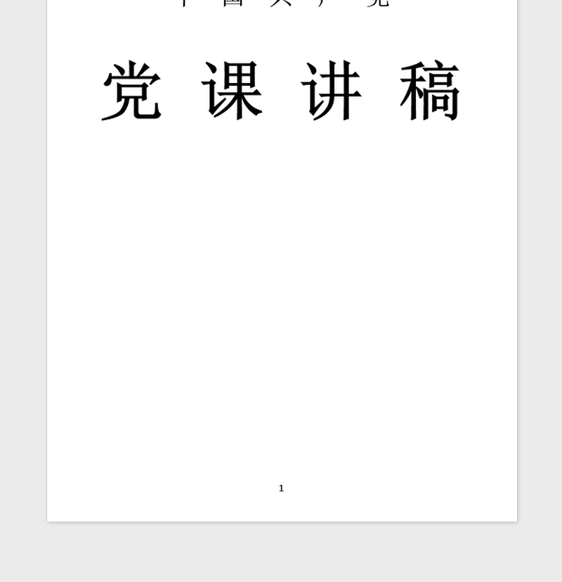 年两学一做党课讲稿：党员干部要严守党的政治纪律和政治规矩