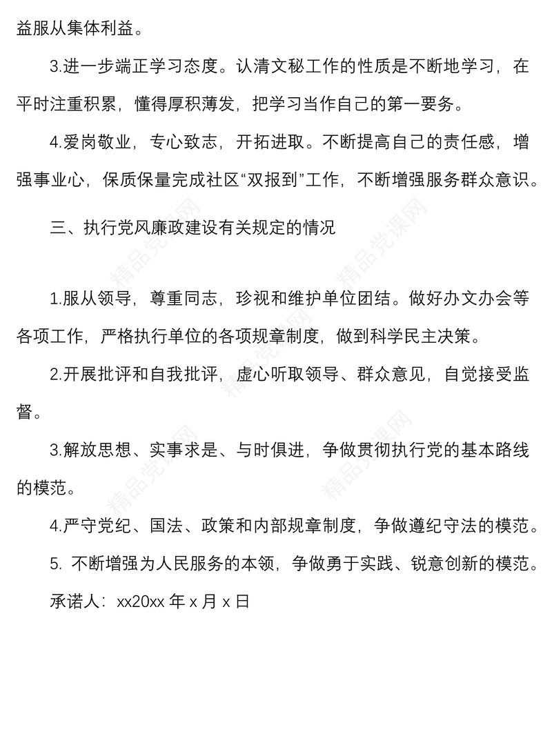 机关党支部党员承诺践诺书范文承诺书