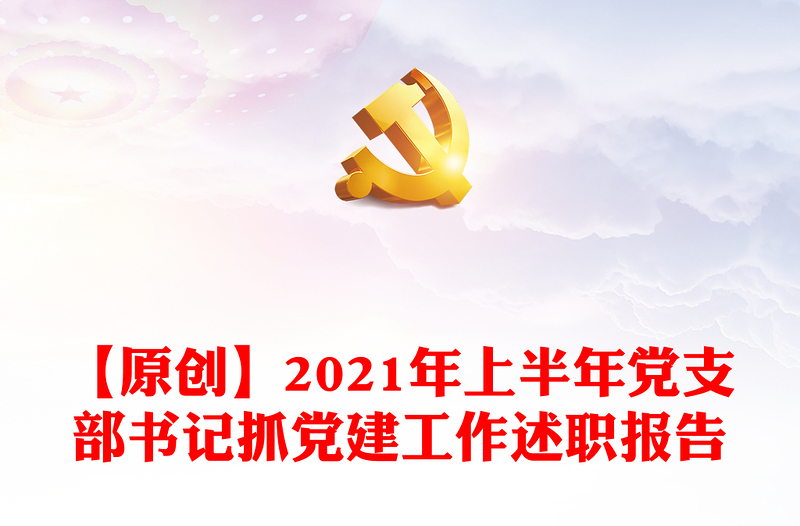 【原创】2021年上半年党支部书记抓党建工作述职报告