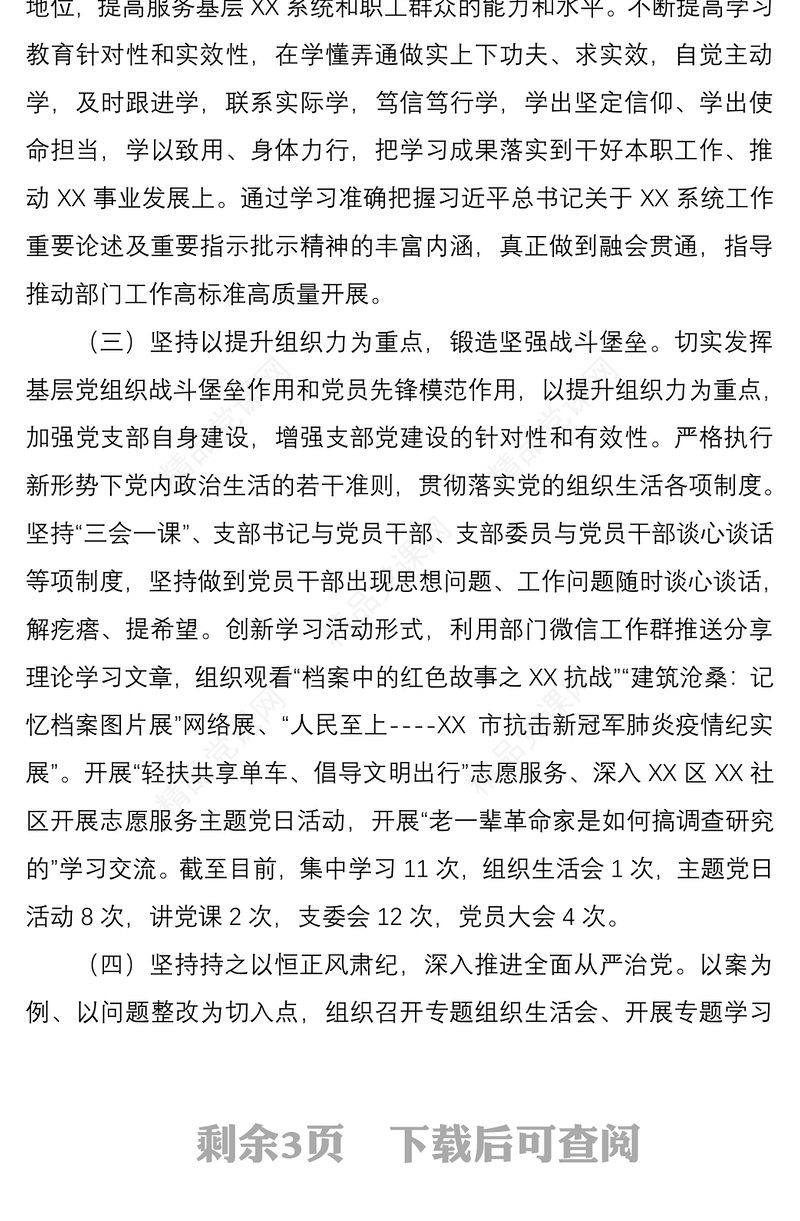 【原创】2021年上半年党支部书记抓党建工作述职报告