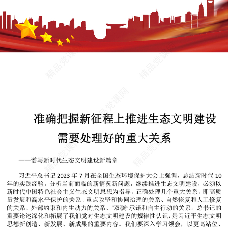在推进生态文明建设中掌握需要处理好的五大重要关系ppt精美党政谱写新时代生态文明建设新篇章基层党员学习培训党课课件(讲稿)
