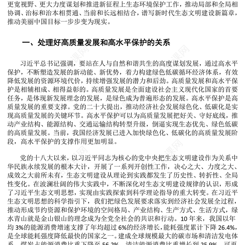 在推进生态文明建设中掌握需要处理好的五大重要关系ppt精美党政谱写新时代生态文明建设新篇章基层党员学习培训党课课件(讲稿)