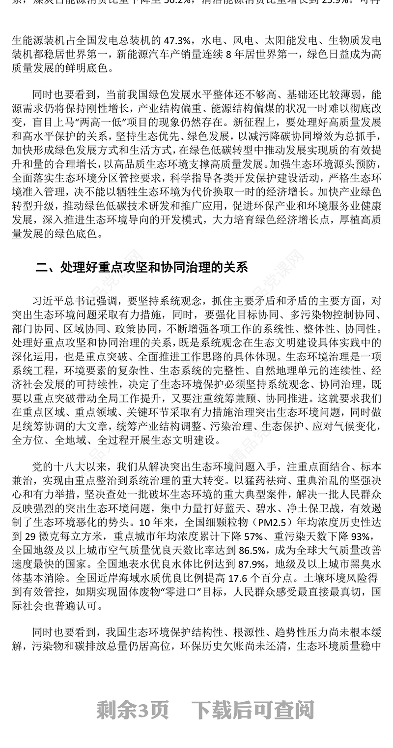 在推进生态文明建设中掌握需要处理好的五大重要关系ppt精美党政谱写新时代生态文明建设新篇章基层党员学习培训党课课件(讲稿)
