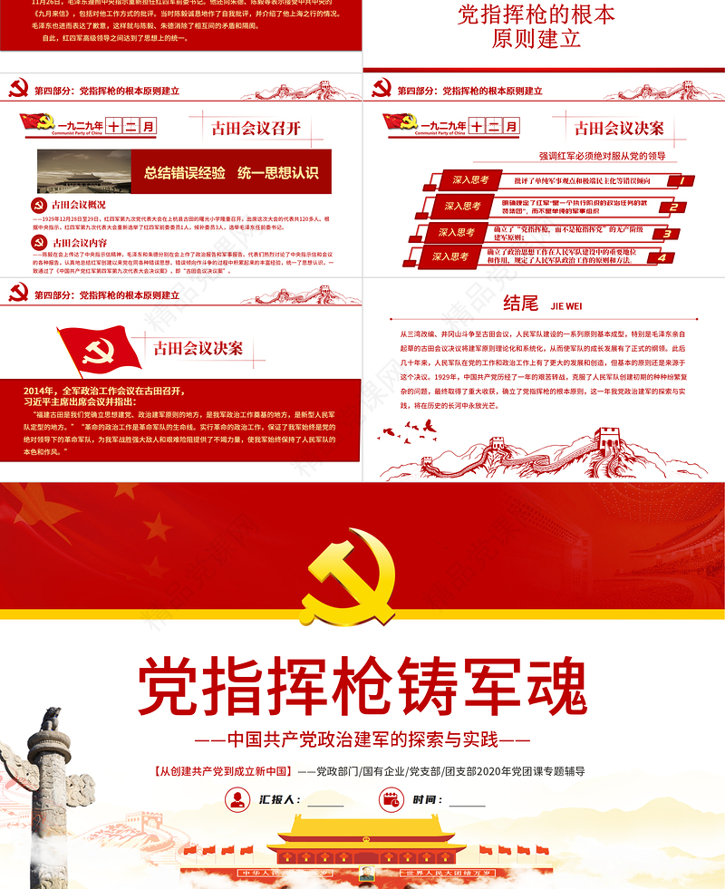 党指挥枪铸军魂PPT红色精品党政部门党支部团支部2022年党团课专题辅导课件模板
