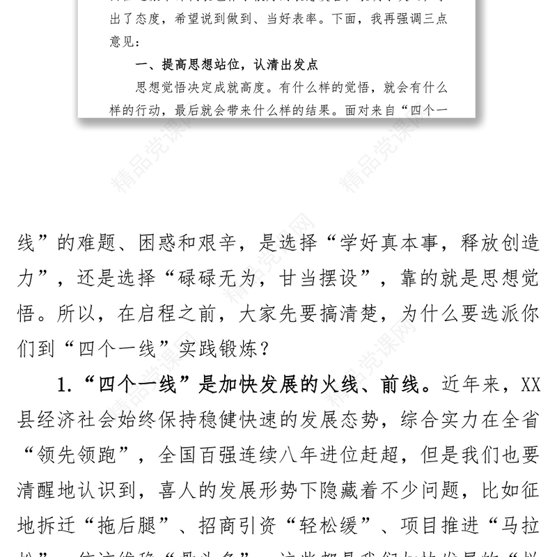 在全县选派优秀干部到“四个一线”实践锻炼动员大会上的讲话