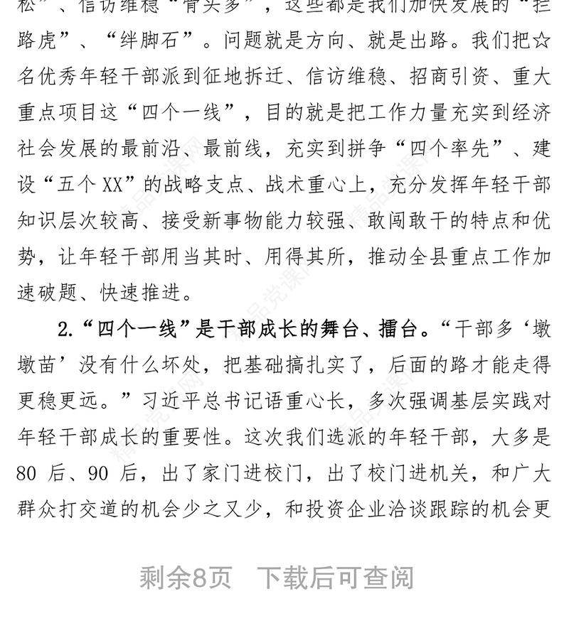 在全县选派优秀干部到“四个一线”实践锻炼动员大会上的讲话