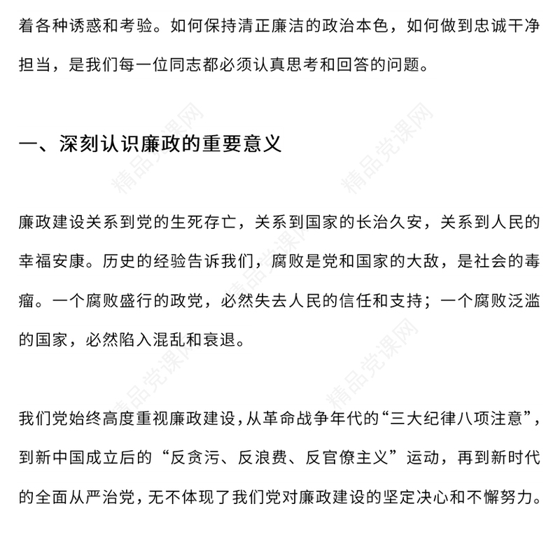 保持清正廉洁的政治本色做到忠诚干净担当党课讲稿