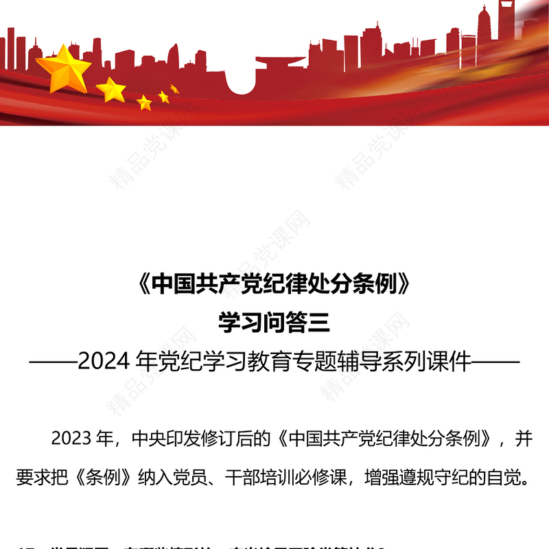 党纪学习教育PPT精品《中国共产党纪律处分条例》学习问答三微党课(讲稿)