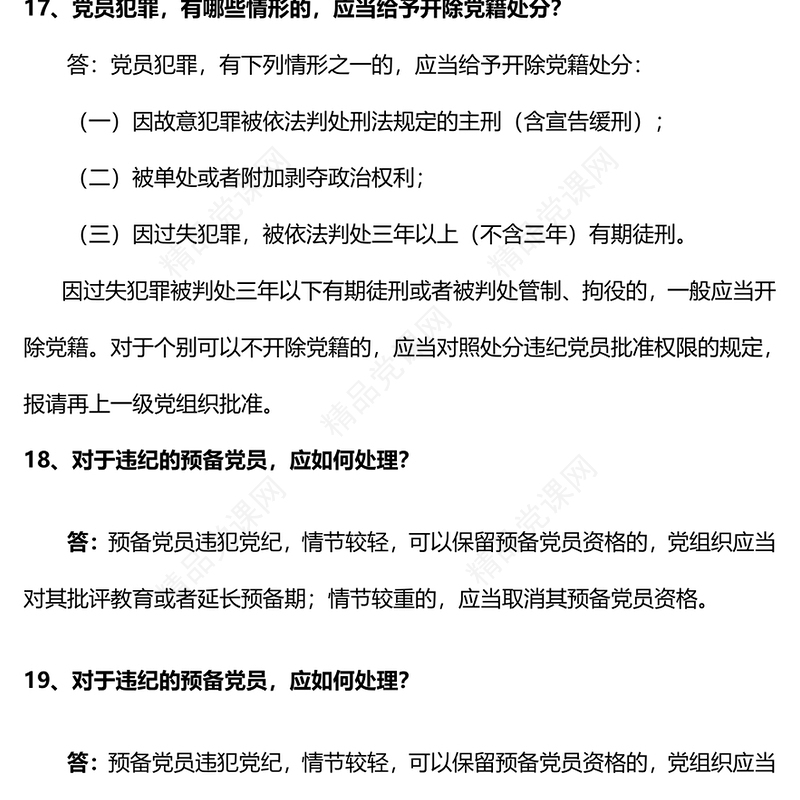 党纪学习教育PPT精品《中国共产党纪律处分条例》学习问答三微党课(讲稿)