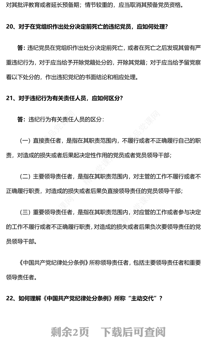 党纪学习教育PPT精品《中国共产党纪律处分条例》学习问答三微党课(讲稿)