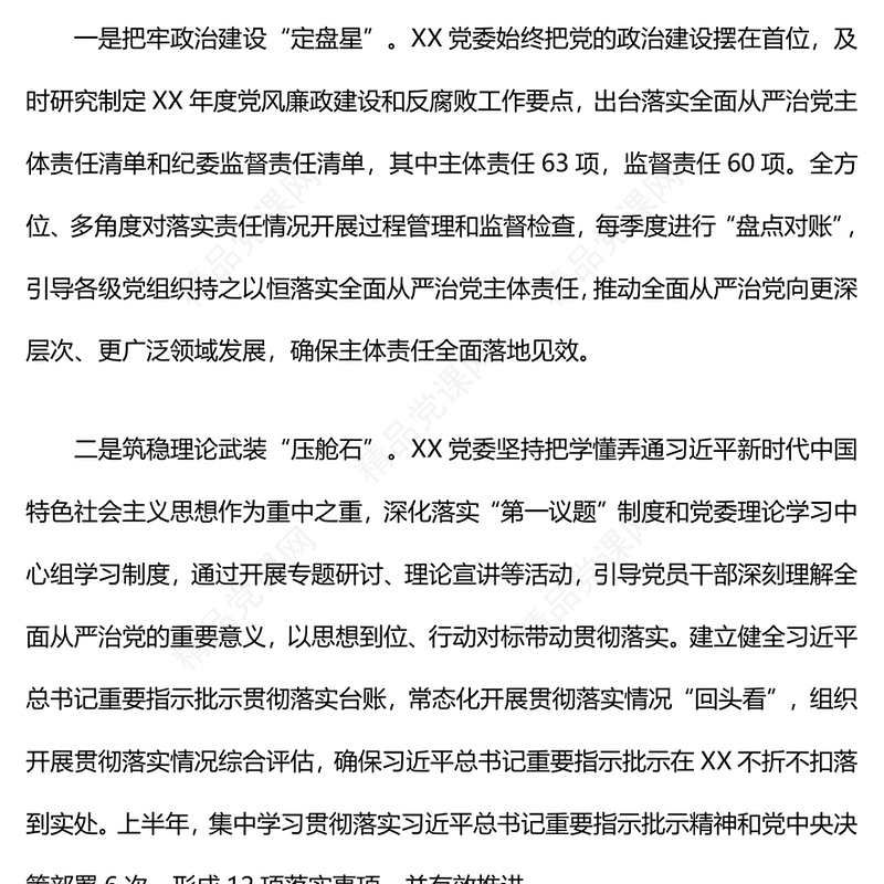落实全面从严治党主体责任情况工作汇报模板