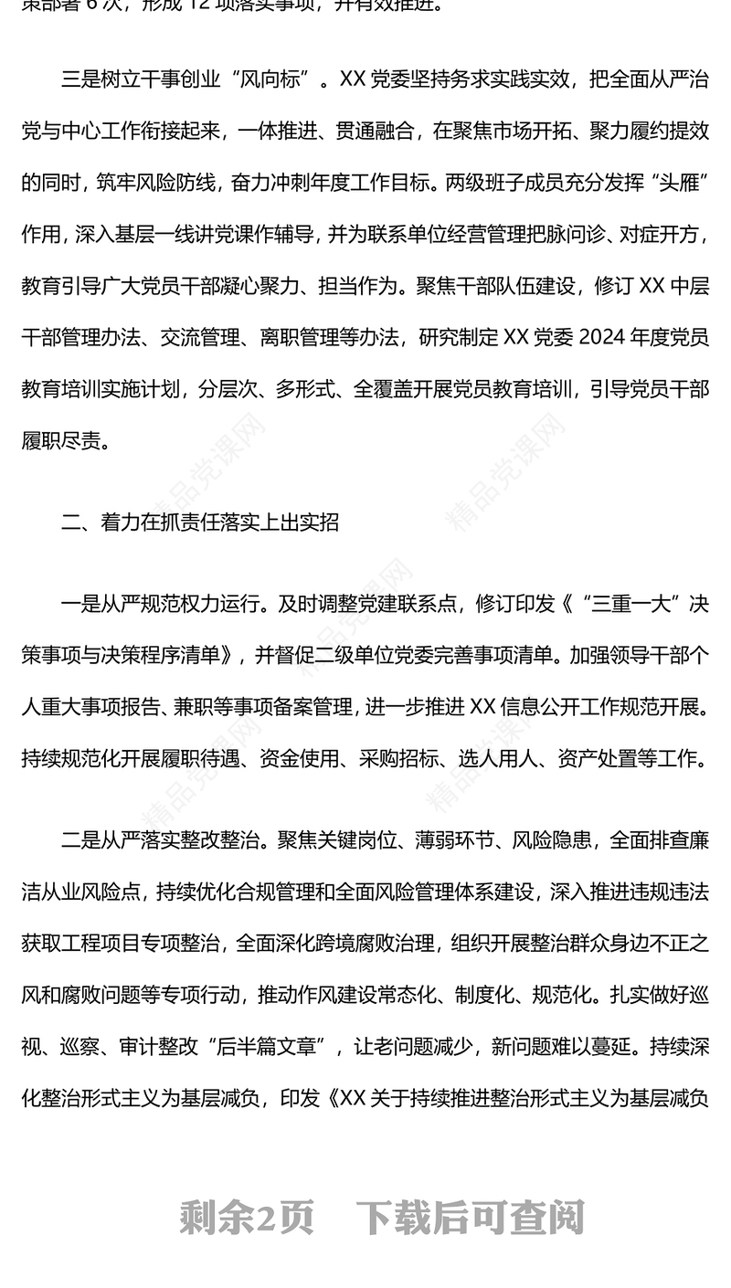 落实全面从严治党主体责任情况工作汇报模板