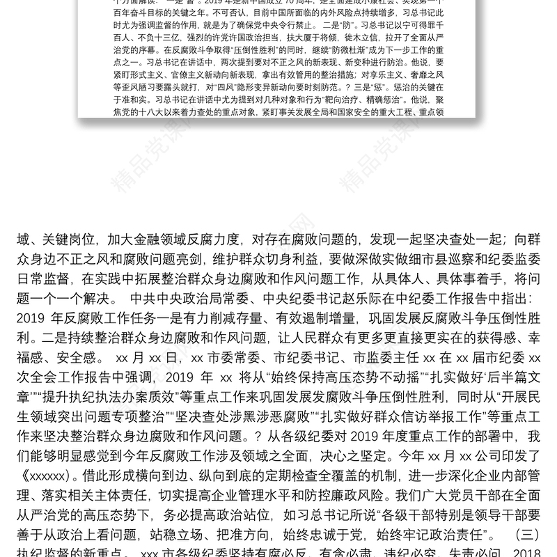 国企纪委书记廉政党课讲稿