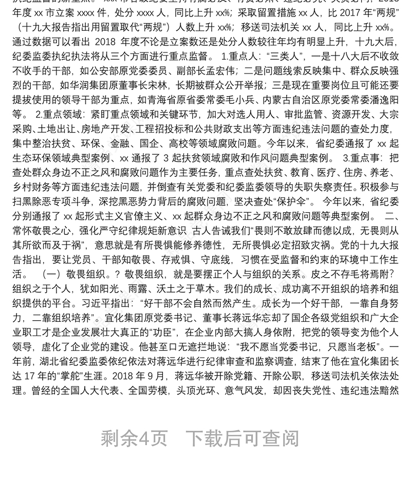 国企纪委书记廉政党课讲稿