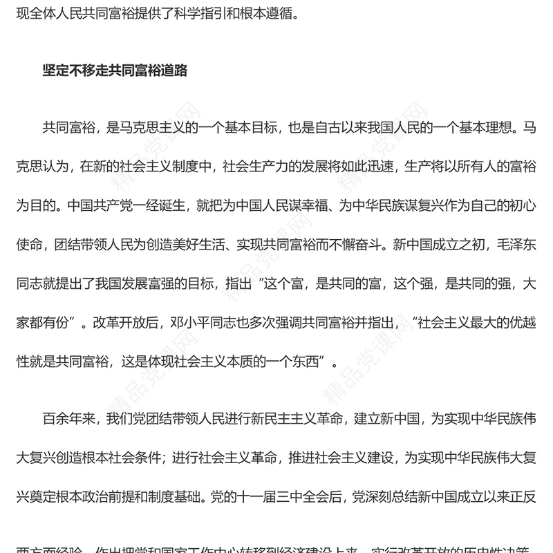2023深入学习习近平关于共同富裕的思想ppt红色简约扎实推进共同富党组织党支部党员学习培训课件(讲稿)