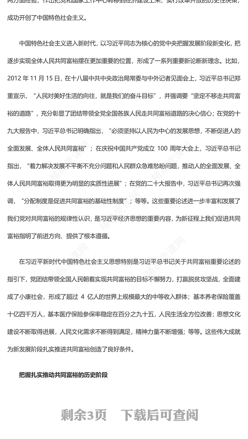 2023深入学习习近平关于共同富裕的思想ppt红色简约扎实推进共同富党组织党支部党员学习培训课件(讲稿)