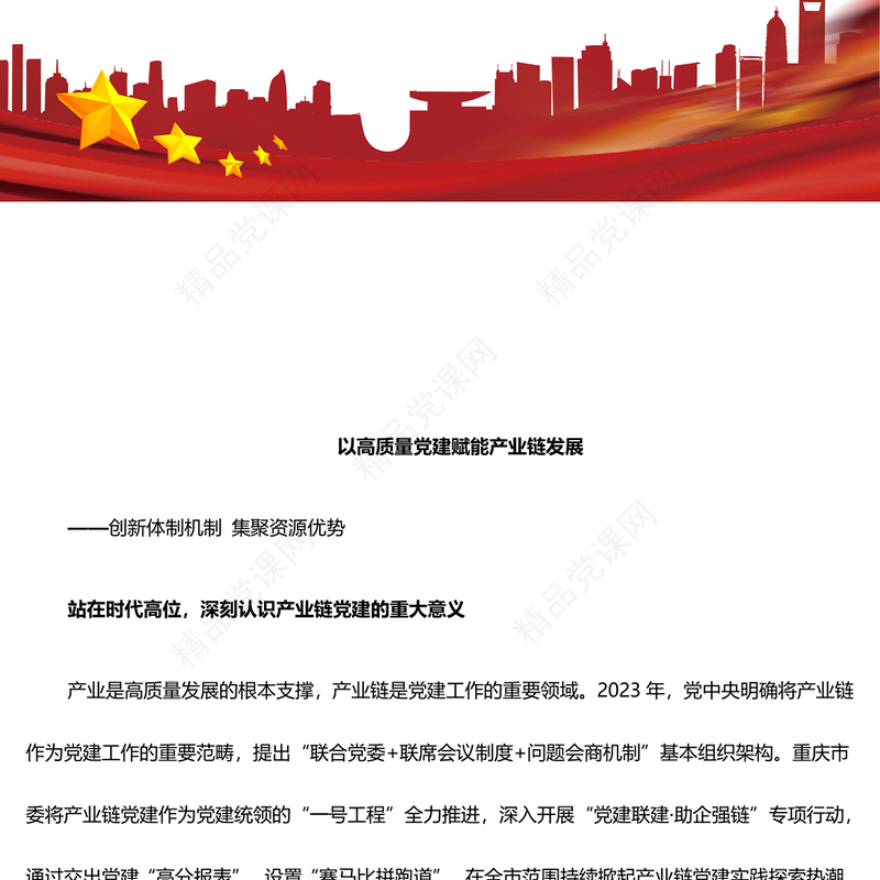 高质量党建推动产业链发展壮大 ppt简洁时尚创新体制机制集聚资源优势微党课(讲稿)