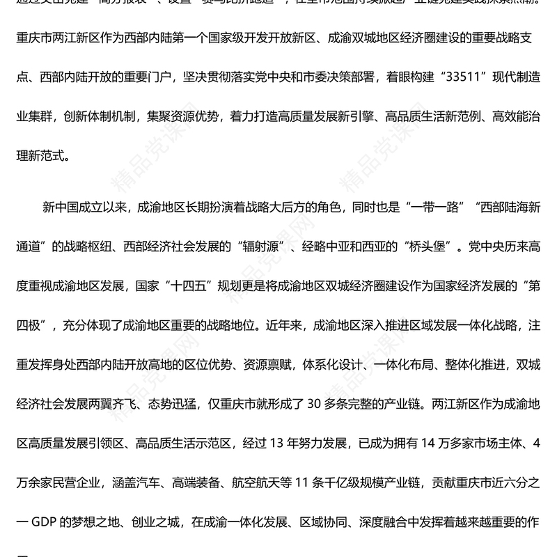 高质量党建推动产业链发展壮大 ppt简洁时尚创新体制机制集聚资源优势微党课(讲稿)