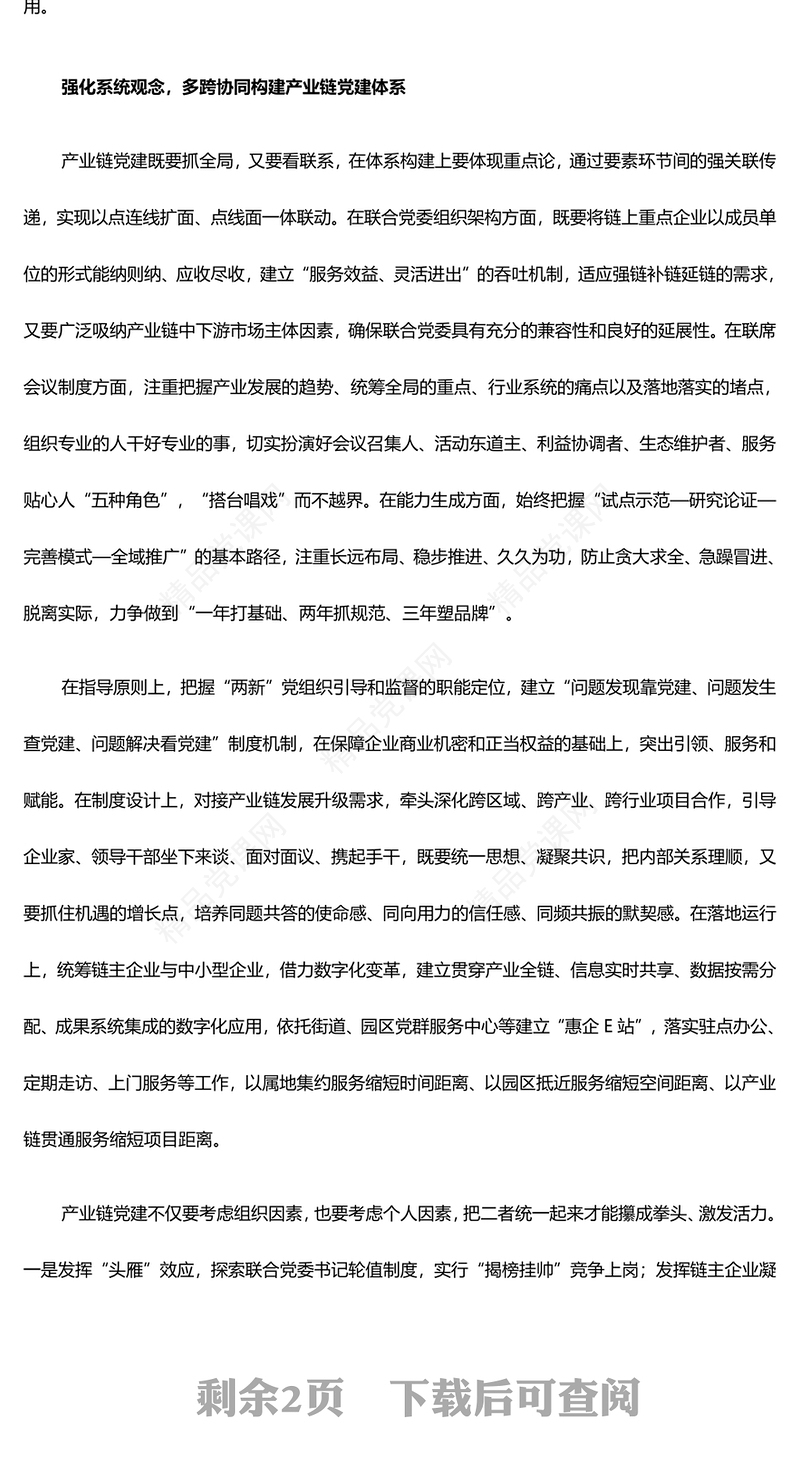 高质量党建推动产业链发展壮大 ppt简洁时尚创新体制机制集聚资源优势微党课(讲稿)