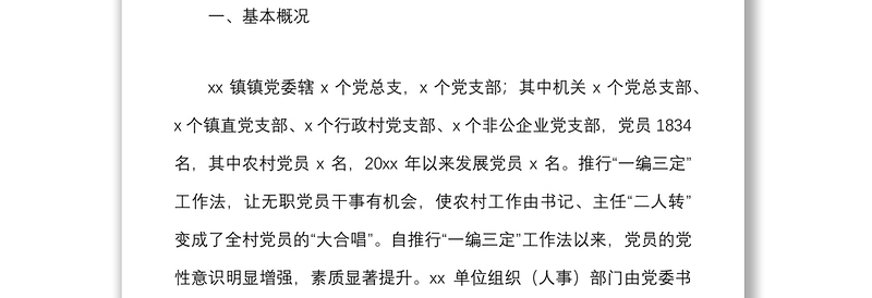 乡镇党委组织人事工作专题汇报材料范文报巡察组工作汇报总结报告