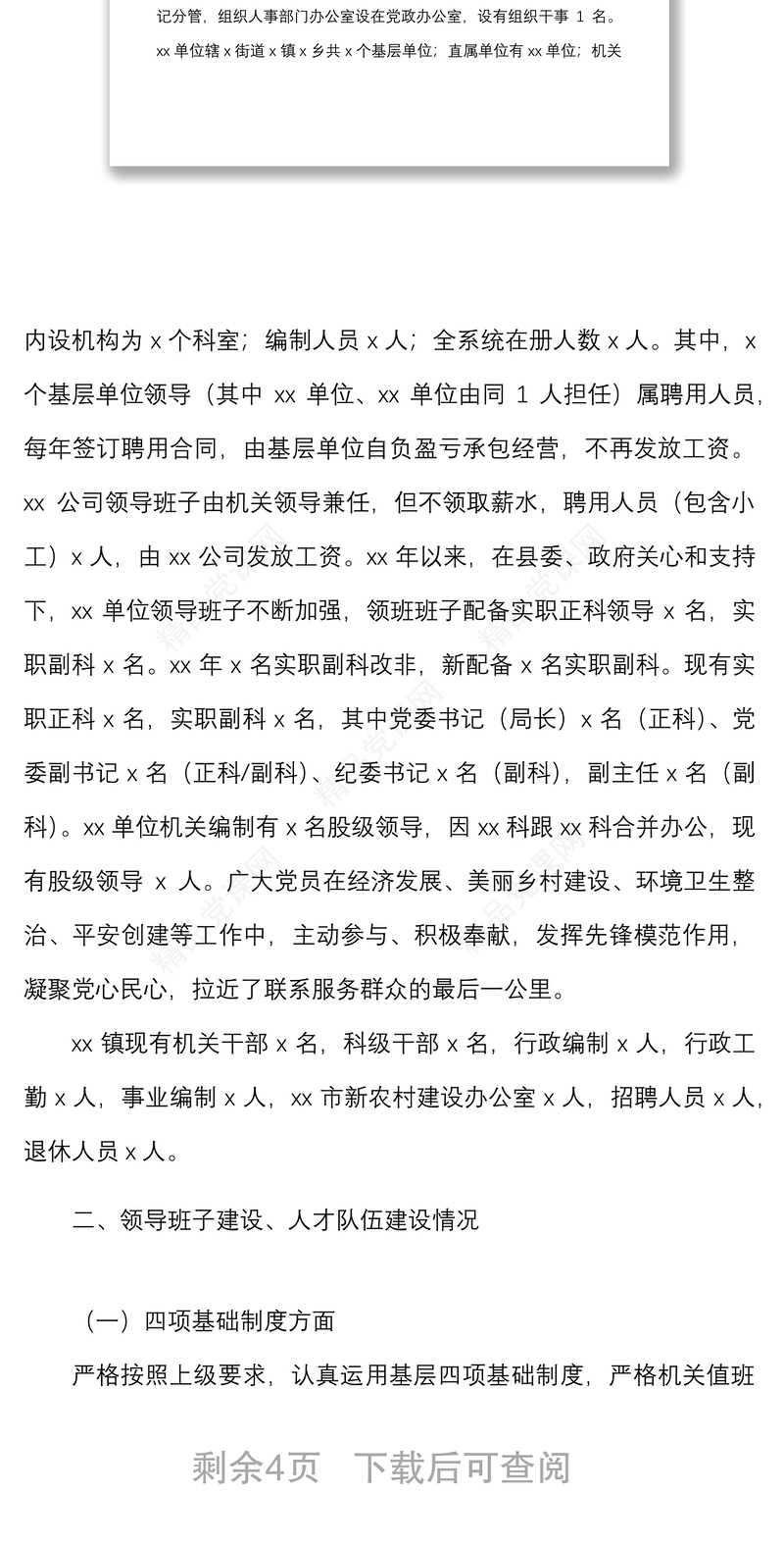乡镇党委组织人事工作专题汇报材料范文报巡察组工作汇报总结报告