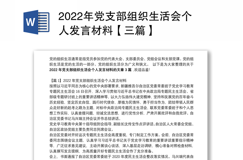 年党支部组织生活会个人发言材料【三篇】