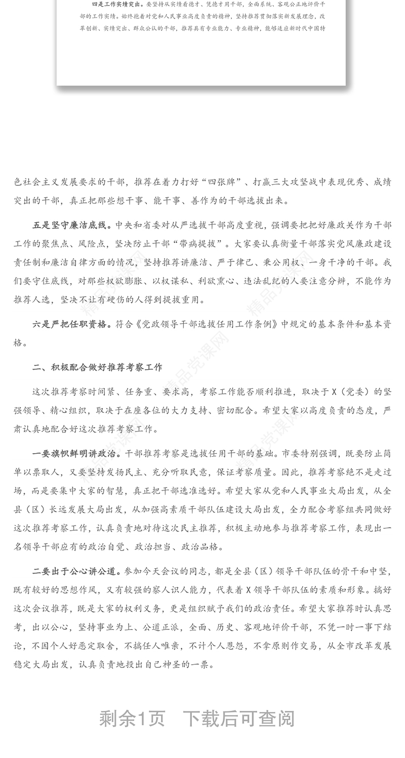 干部推荐考察组组长讲话提纲