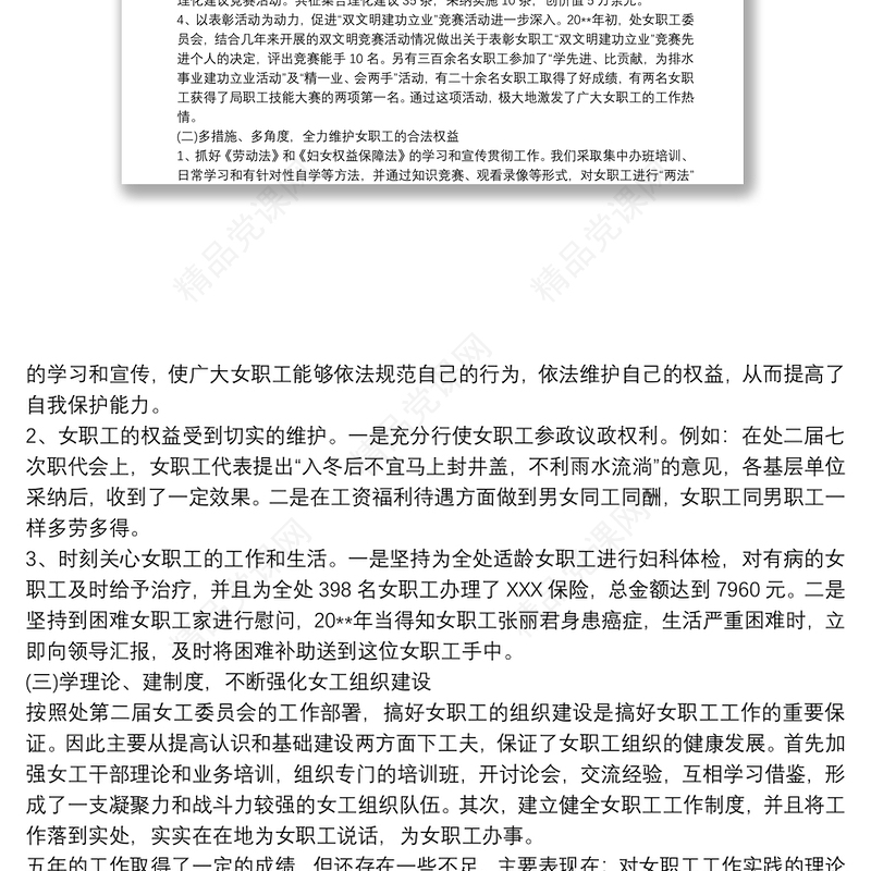 女职工委员会女工的工作报告