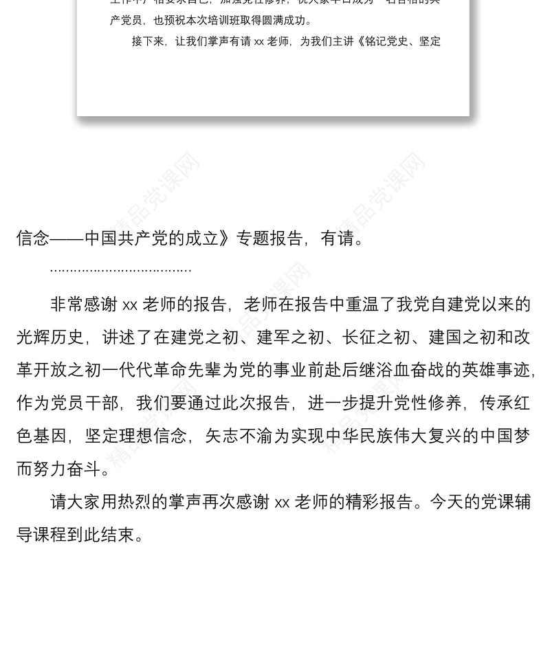 党员发展对象培训班党课主持词范文入党发展党员