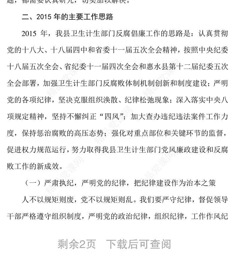 深入推进卫生计生系统党风廉政建设和反腐败工作