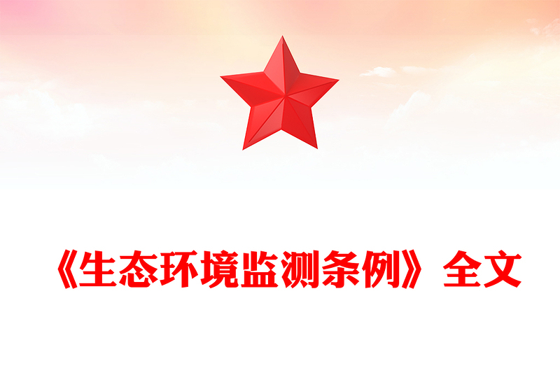 精美实用《生态环境监测条例》PPT法律法规课件下载(讲稿)