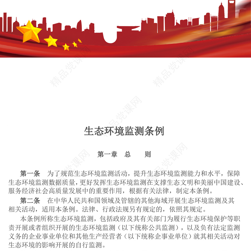 精美实用《生态环境监测条例》PPT法律法规课件下载(讲稿)