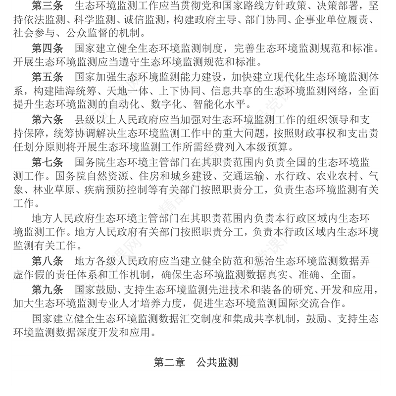 精美实用《生态环境监测条例》PPT法律法规课件下载(讲稿)