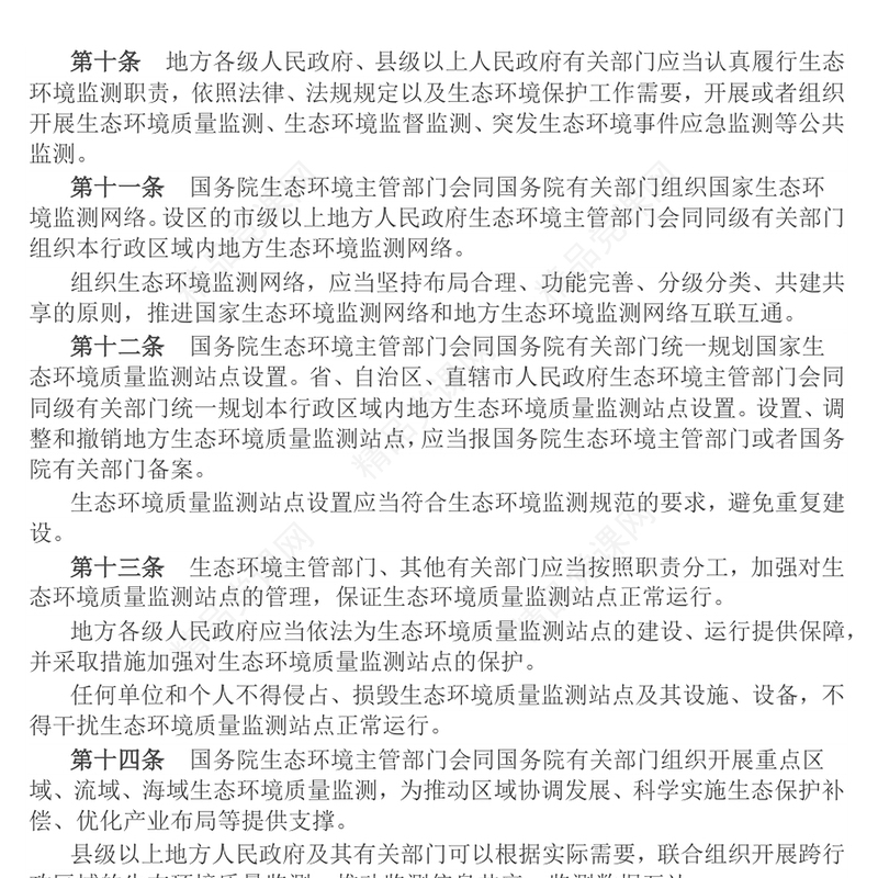 精美实用《生态环境监测条例》PPT法律法规课件下载(讲稿)