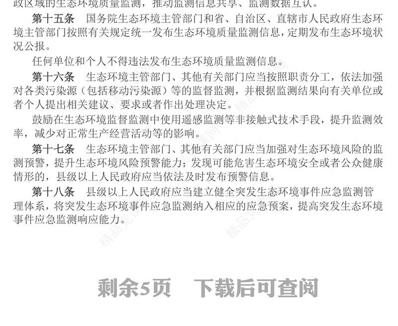 精美实用《生态环境监测条例》PPT法律法规课件下载(讲稿)