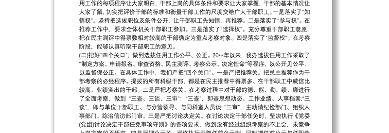 组织人事工作专题汇报材料