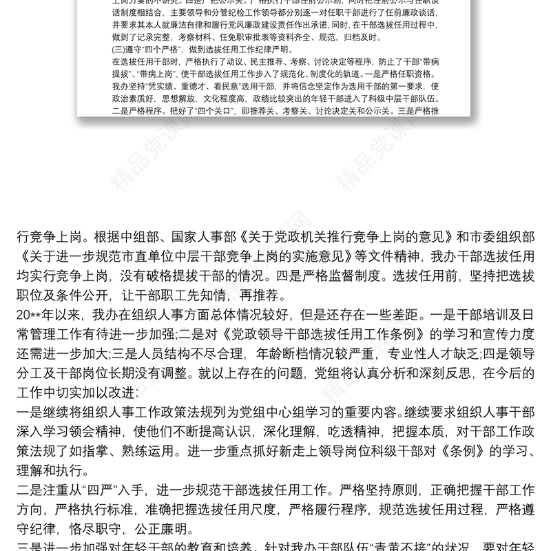 组织人事工作专题汇报材料