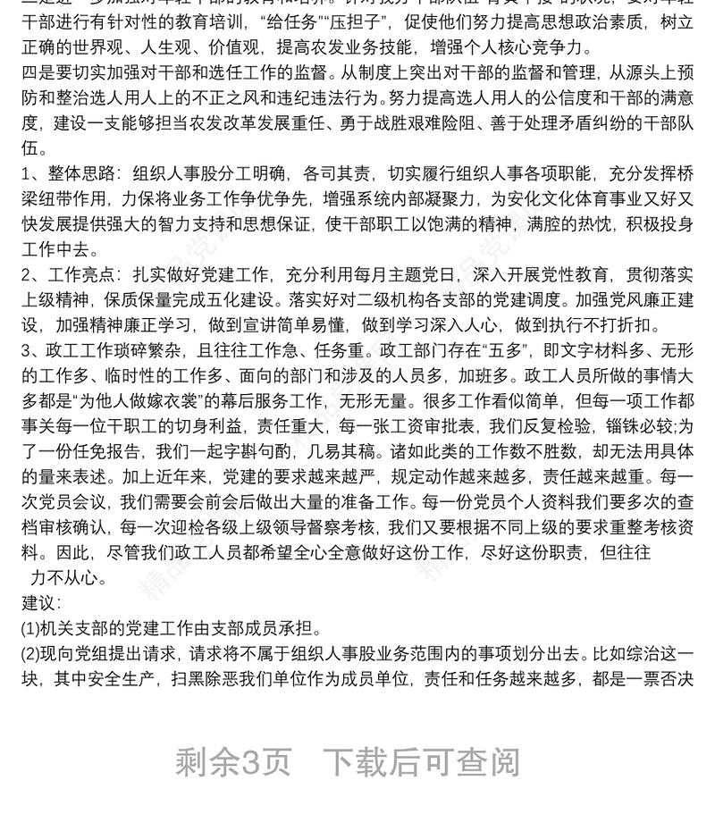 组织人事工作专题汇报材料