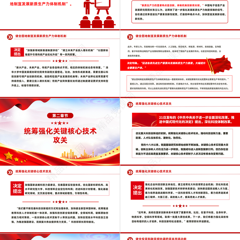 2024二十届三中全会《决定》内容解读（1）微党课PPT课件