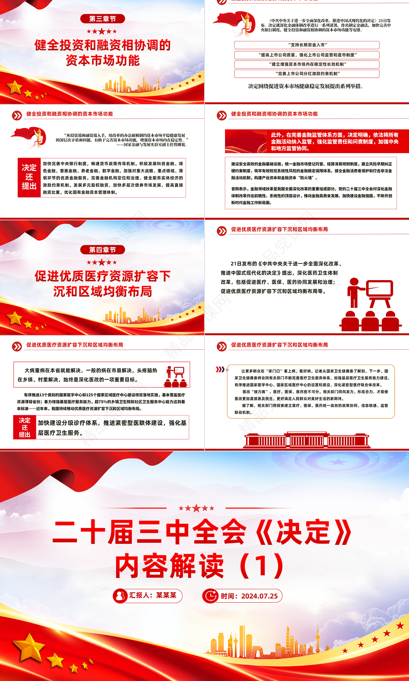 2024二十届三中全会《决定》内容解读（1）微党课PPT课件