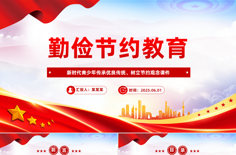 红色精美勤俭节约教育PPT新时代青少年树立节约观念课件下载