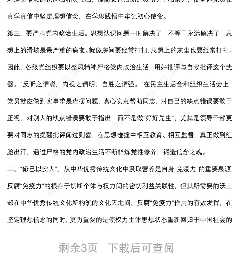 内外兼修提高领导干部自身“免疫力”廉洁教育讲稿