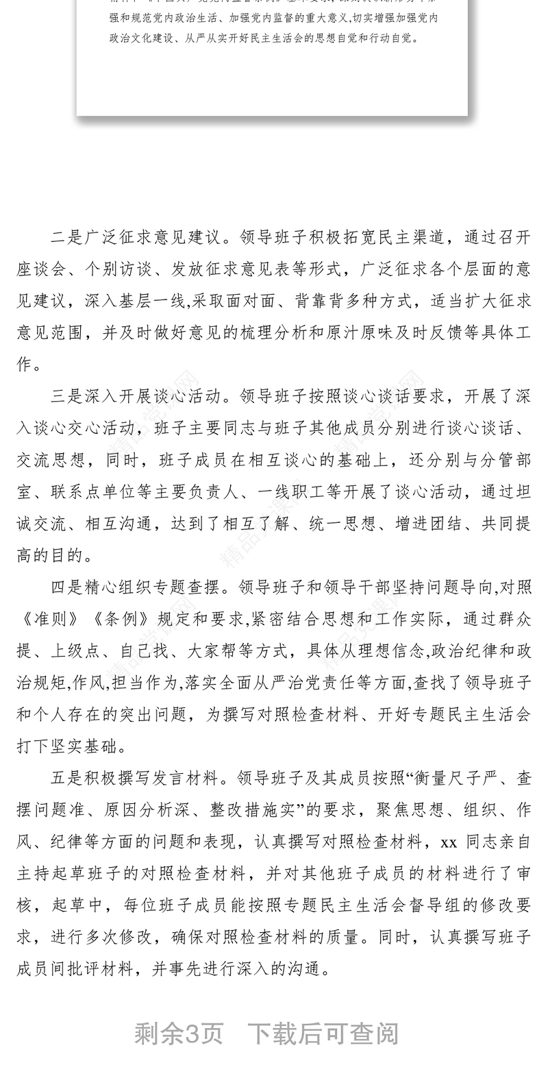 2021【领导讲话】督导组在民主生活会上的讲话提纲（通稿）