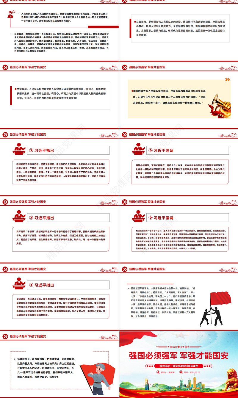 精美大气强国必须强军 军强才能国安PPT建军98周年课件