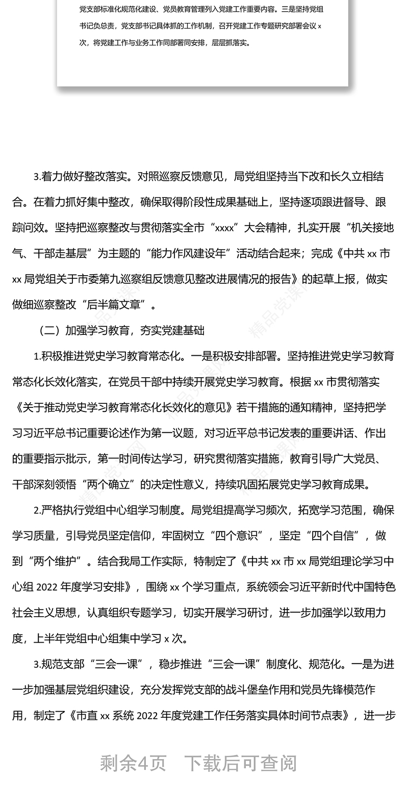 年上半年党建工作报告